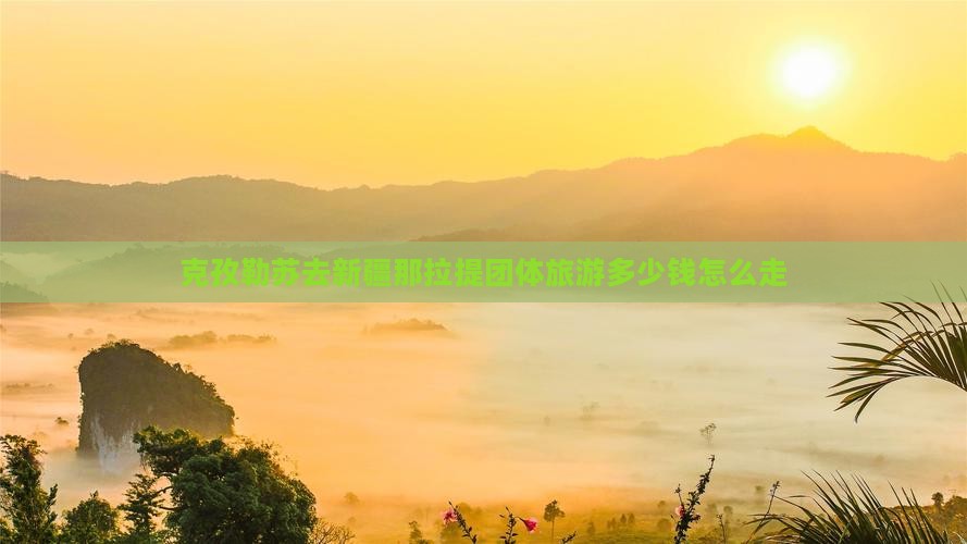 克孜勒苏去新疆那拉提团体旅游