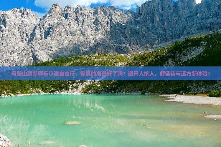 马鞍山到新疆布尔津自由行