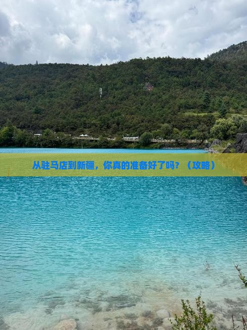 驻马店到新疆团体旅游
