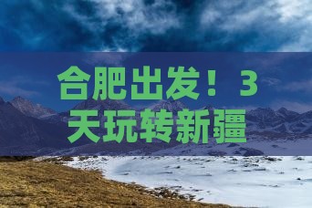 合肥到新疆自由行