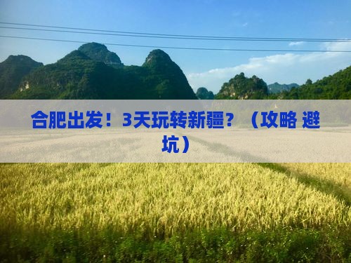 合肥到新疆自由行