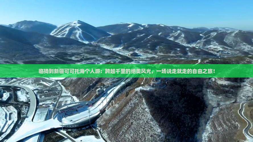 临猗到新疆可可托海个人游