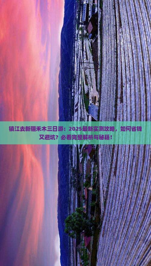 镇江去新疆禾木三日游