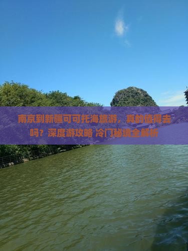 南京到新疆可可托海旅游