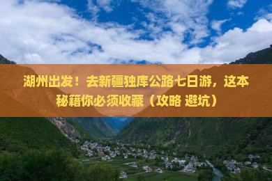 湖州去新疆独库公路七日游