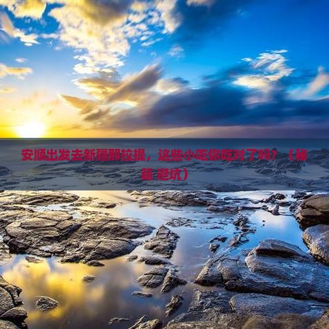 安顺到新疆那拉提旅游小吃