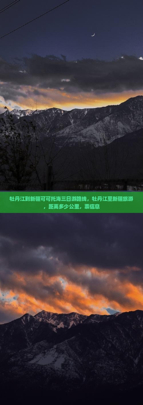 牡丹江到新疆可可托海三日游