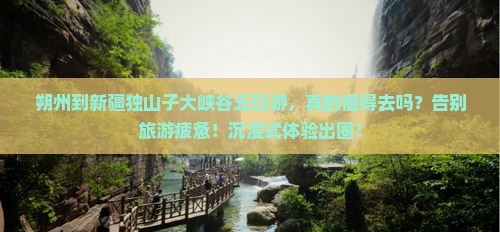 朔州到新疆独山子大峡谷五日游