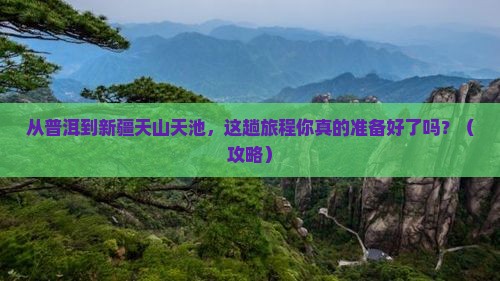 普洱去新疆天山天池景点