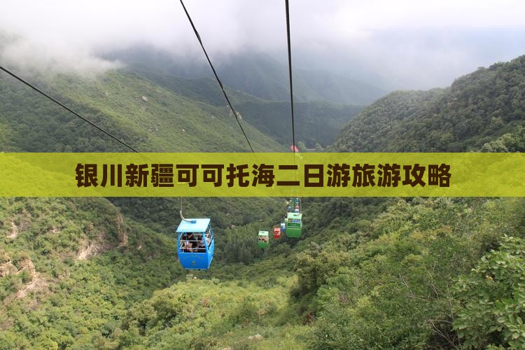 银川去新疆可可托海二日游