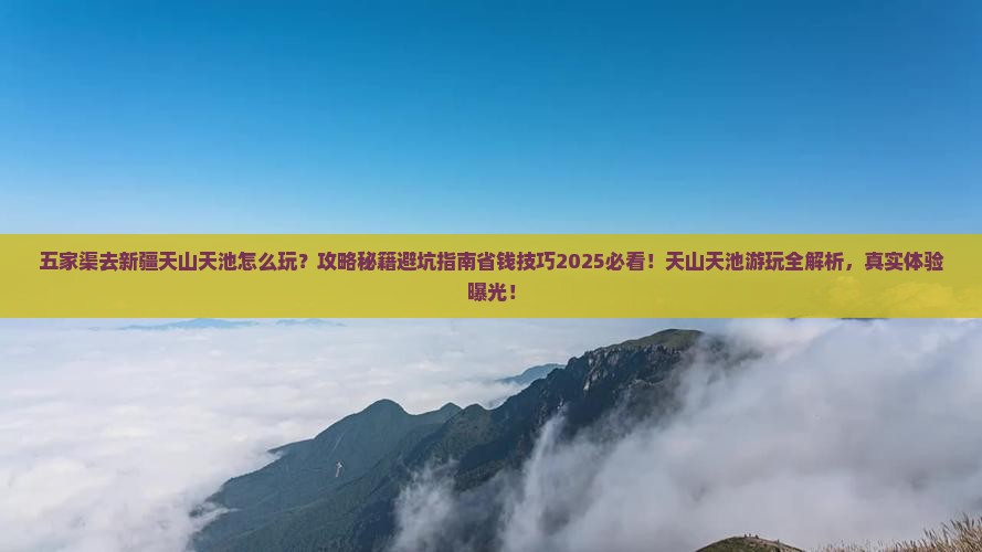 五家渠去新疆天山天池哪里玩