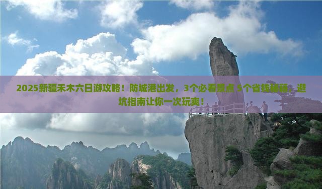 防城港到新疆禾木六日游