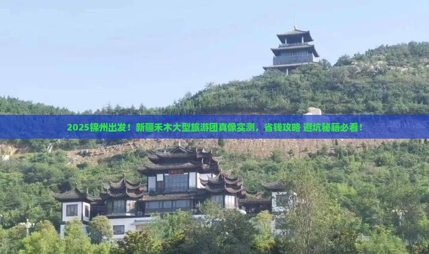 锦州去新疆禾木大型旅游团
