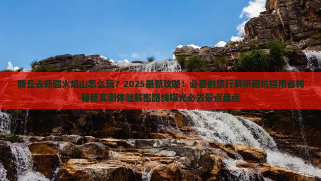 商丘去新疆火焰山哪里玩