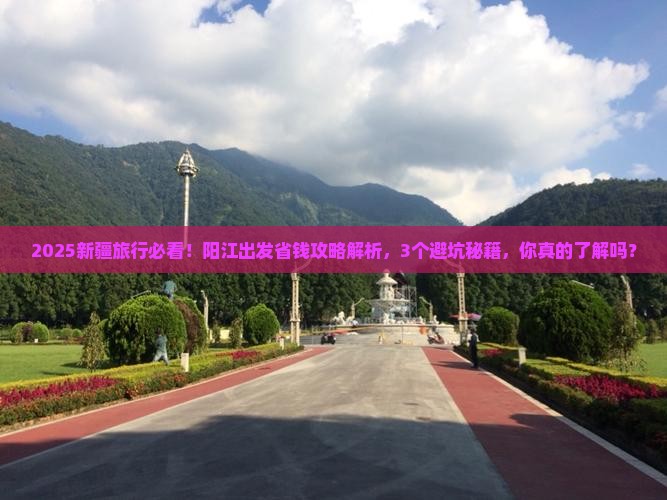 阳江到新疆攻略