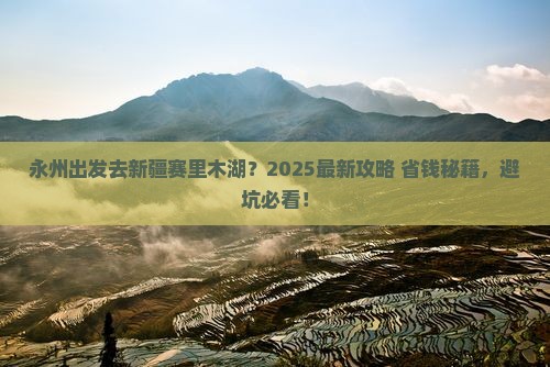 永州去新疆赛里木湖哪里玩
