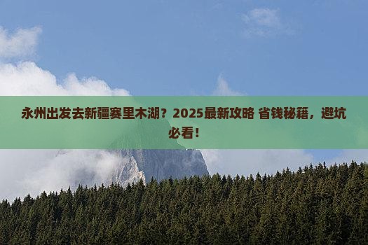 永州去新疆赛里木湖哪里玩