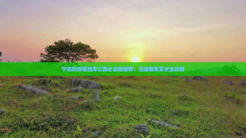 宁德到新疆独库公路必去地
