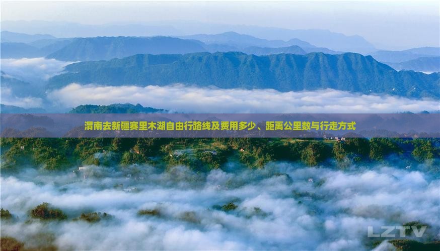 渭南去新疆赛里木湖自由行路线及费用多少、距离公里数与行走方式