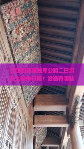 日照到新疆独库公路二日游怎么安排行程？沿途有哪些必看风景？