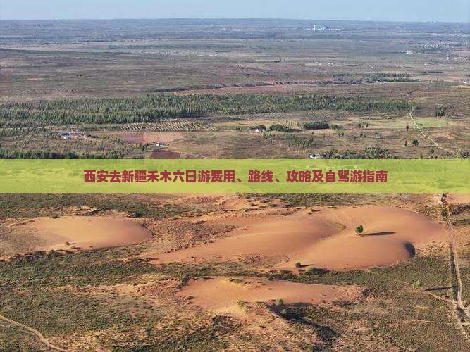 西安去新疆禾木六日游费用、路线、攻略及自驾游指南