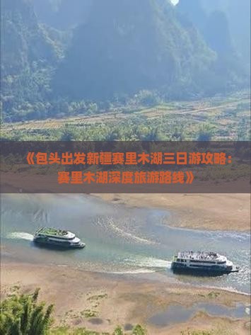 《包头出发新疆赛里木湖三日游攻略：赛里木湖深度旅游路线》
