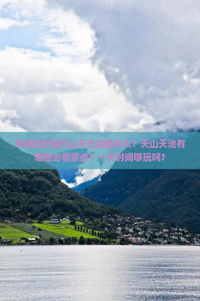 承德到新疆天山天池需要多久？天山天池有哪些必看景点？一天时间够玩吗？