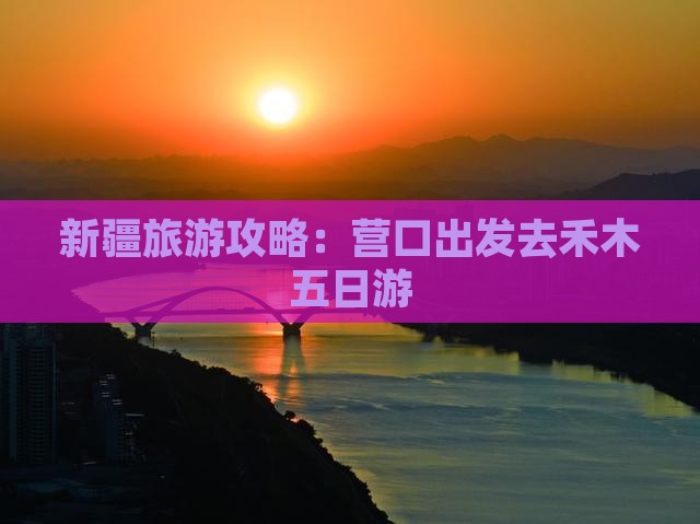 新疆旅游攻略：营口出发去禾木五日游