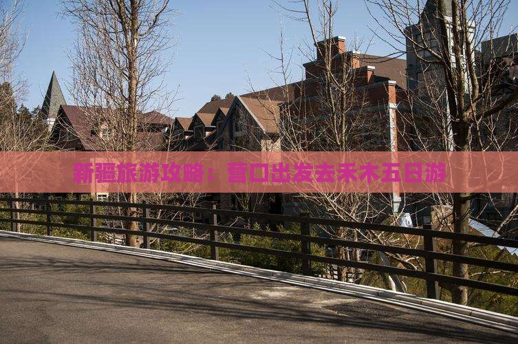 新疆旅游攻略：营口出发去禾木五日游