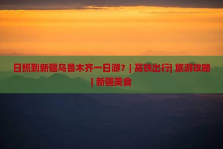 日照到新疆乌鲁木齐一日游？| 高铁出行| 旅游攻略| 新疆美食