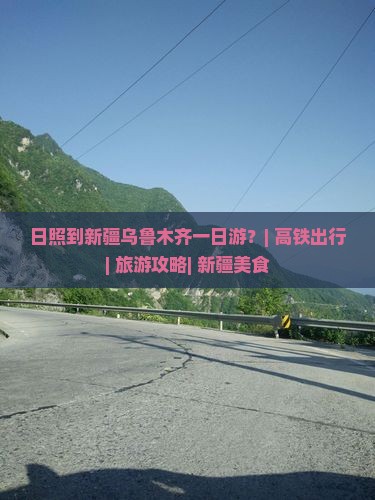 日照到新疆乌鲁木齐一日游？| 高铁出行| 旅游攻略| 新疆美食