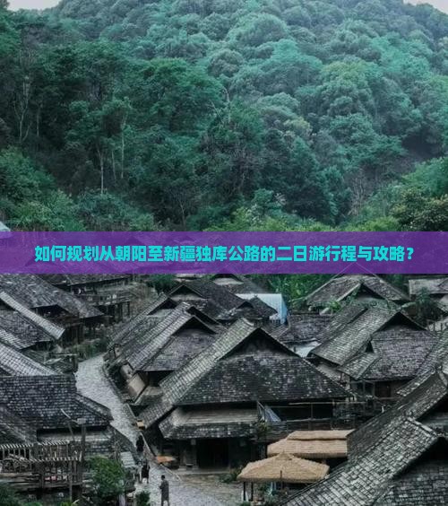 如何规划从朝阳至新疆独库公路的二日游行程与攻略？