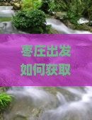 枣庄出发如何获取新疆喀纳斯门票优惠？限时抢购攻略分享！