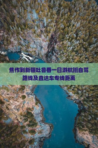 焦作到新疆吐鲁番一日游航班自驾路线及直达车专线距离
