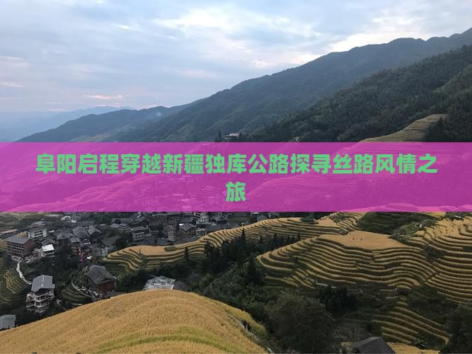 阜阳启程穿越新疆独库公路探寻丝路风情之旅