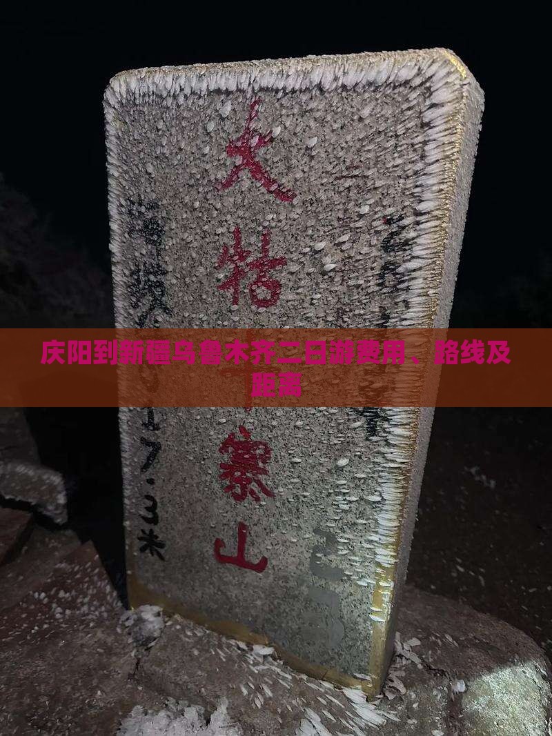 庆阳到新疆乌鲁木齐二日游费用、路线及距离