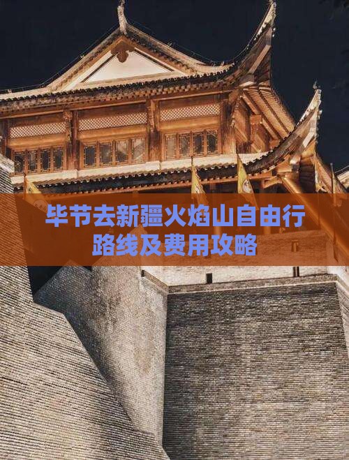 毕节去新疆火焰山自由行路线及费用攻略