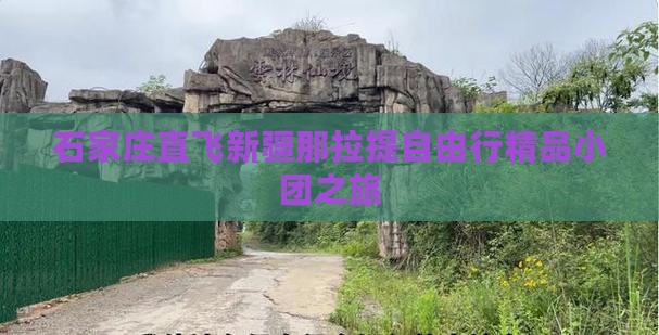 石家庄直飞新疆那拉提自由行精品小团之旅
