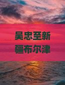 吴忠至新疆布尔津旅游攻略：哪些景点不容错过？如何规划行程？