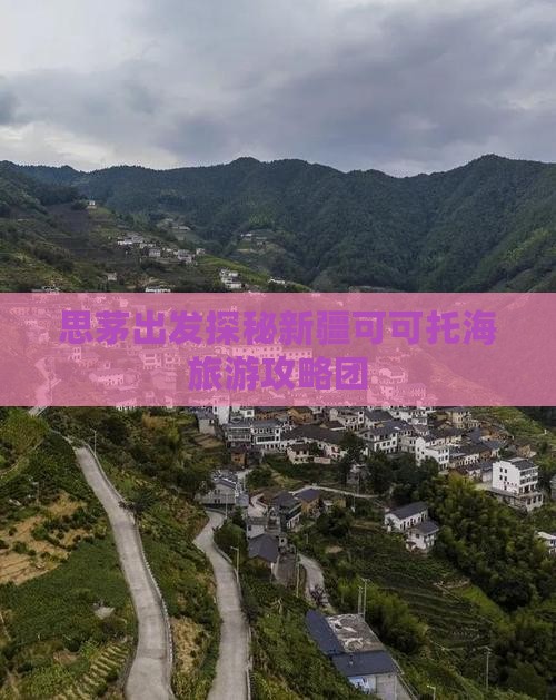 思茅出发探秘新疆可可托海旅游攻略团