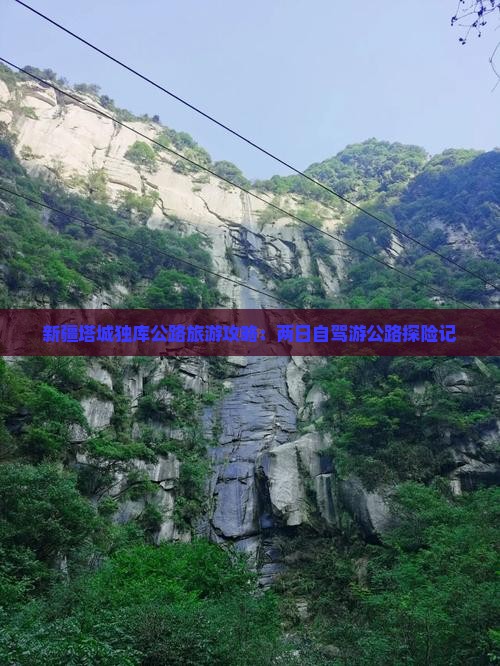 新疆塔城独库公路旅游攻略：两日自驾游公路探险记