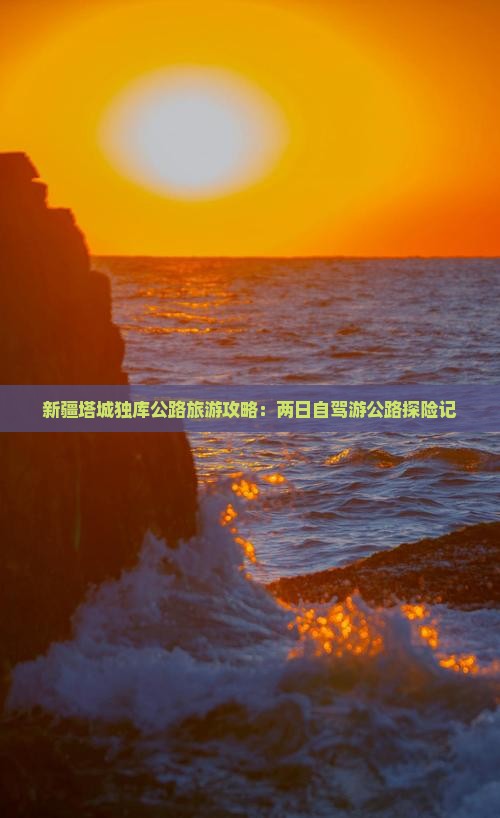 新疆塔城独库公路旅游攻略：两日自驾游公路探险记