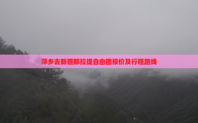 萍乡去新疆那拉提自由团报价及行程路线