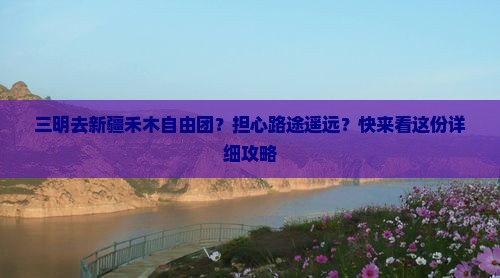 三明去新疆禾木自由团？担心路途遥远？快来看这份详细攻略