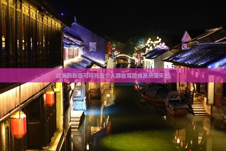 威海到新疆可可托海个人游自驾路线及所需天数