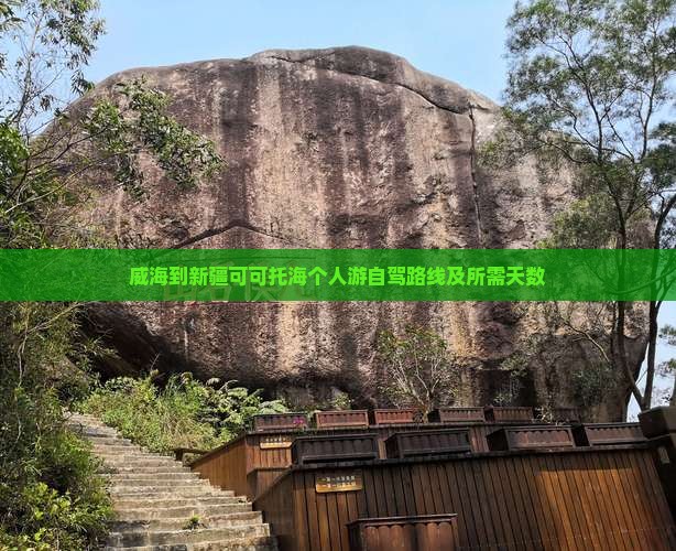 威海到新疆可可托海个人游自驾路线及所需天数