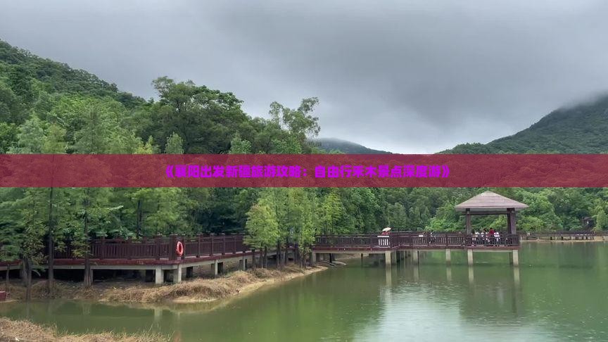 《襄阳出发新疆旅游攻略：自由行禾木景点深度游》
