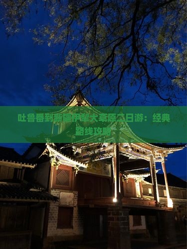吐鲁番到新疆伊犁大草原二日游：经典路线攻略