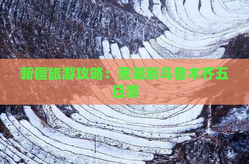 新疆旅游攻略：芜湖到乌鲁木齐五日游