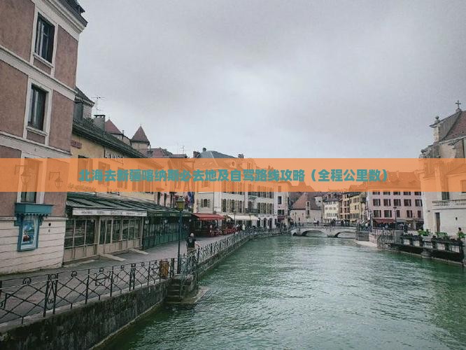 北海去新疆喀纳斯必去地及自驾路线攻略（全程公里数）